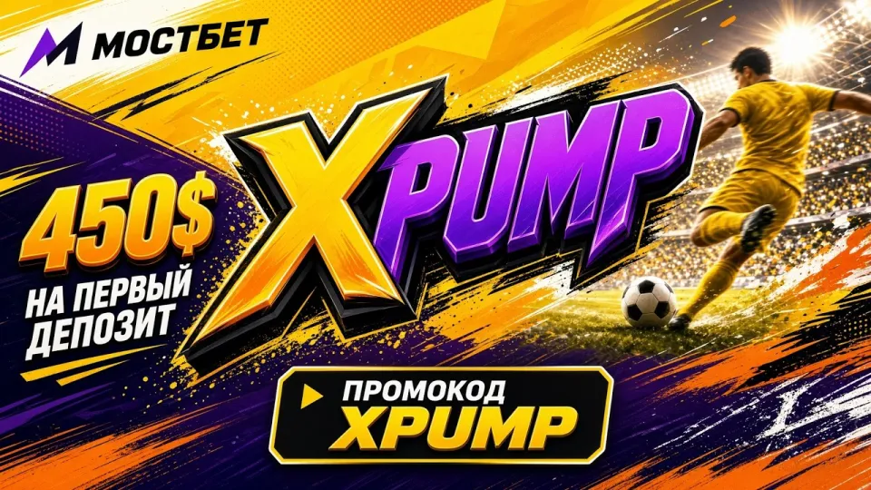 Как работает промокод XPUMP на MOSTBET и что он даёт при регистрации